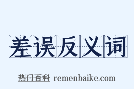差误反义词是什么意思的图片